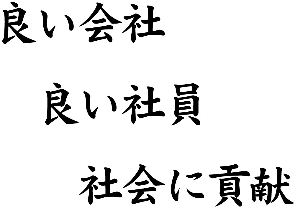 良い会社　良い社員　社会に貢献